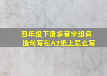 四年级下册多音字组词造句写在A3纸上怎么写