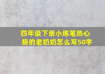 四年级下册小练笔热心肠的老奶奶怎么写50字