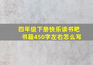 四年级下册快乐读书吧书籍450字左右怎么写