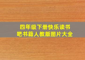 四年级下册快乐读书吧书籍人教版图片大全