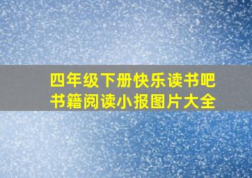 四年级下册快乐读书吧书籍阅读小报图片大全