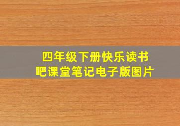 四年级下册快乐读书吧课堂笔记电子版图片