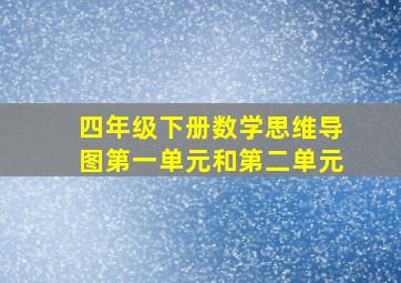 四年级下册数学思维导图第一单元和第二单元