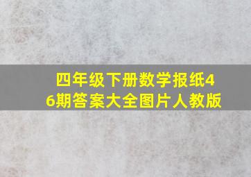 四年级下册数学报纸46期答案大全图片人教版