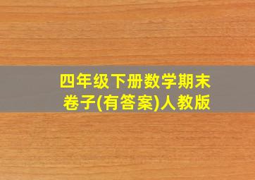 四年级下册数学期末卷子(有答案)人教版