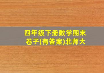 四年级下册数学期末卷子(有答案)北师大