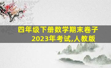 四年级下册数学期末卷子2023年考试,人教版