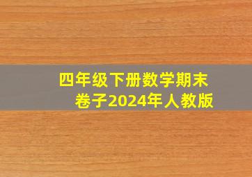 四年级下册数学期末卷子2024年人教版