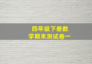 四年级下册数学期末测试卷一