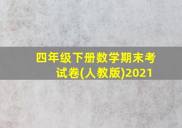 四年级下册数学期末考试卷(人教版)2021