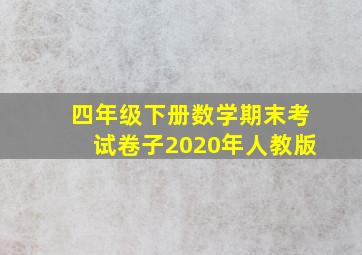 四年级下册数学期末考试卷子2020年人教版