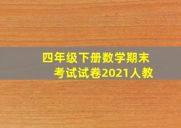 四年级下册数学期末考试试卷2021人教