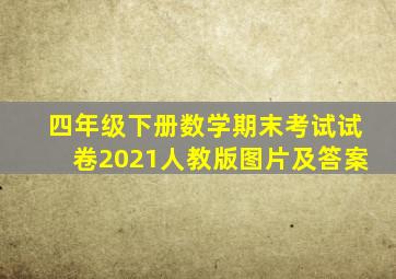 四年级下册数学期末考试试卷2021人教版图片及答案