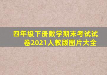 四年级下册数学期末考试试卷2021人教版图片大全