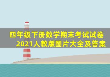 四年级下册数学期末考试试卷2021人教版图片大全及答案