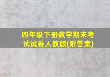 四年级下册数学期末考试试卷人教版(附答案)