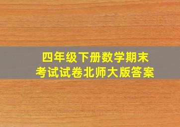 四年级下册数学期末考试试卷北师大版答案