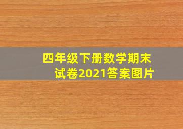 四年级下册数学期末试卷2021答案图片