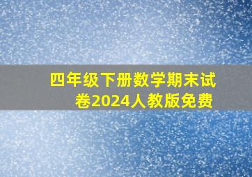 四年级下册数学期末试卷2024人教版免费