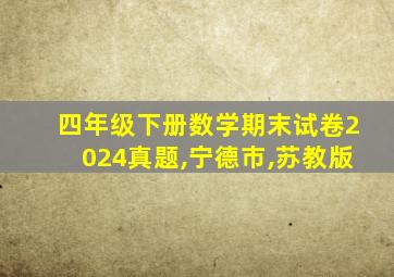 四年级下册数学期末试卷2024真题,宁德市,苏教版