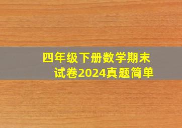 四年级下册数学期末试卷2024真题简单