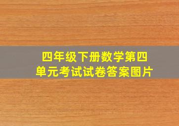 四年级下册数学第四单元考试试卷答案图片