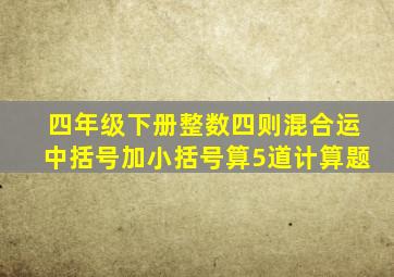 四年级下册整数四则混合运中括号加小括号算5道计算题