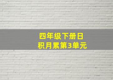 四年级下册日积月累第3单元