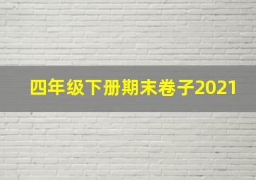 四年级下册期末卷子2021