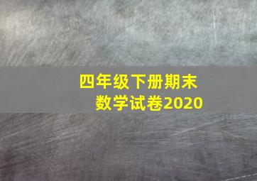 四年级下册期末数学试卷2020