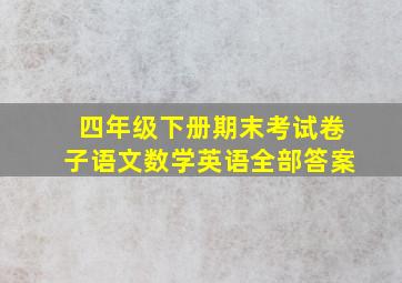 四年级下册期末考试卷子语文数学英语全部答案