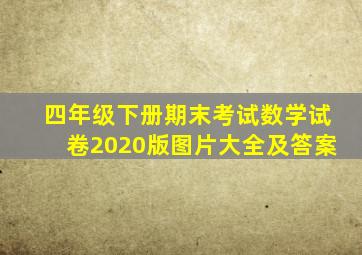 四年级下册期末考试数学试卷2020版图片大全及答案