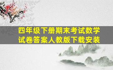 四年级下册期末考试数学试卷答案人教版下载安装