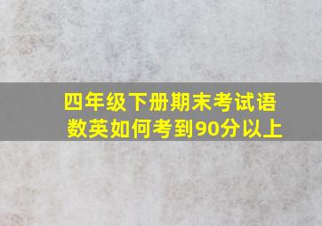 四年级下册期末考试语数英如何考到90分以上