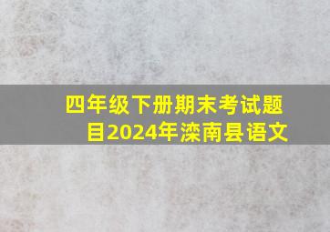 四年级下册期末考试题目2024年滦南县语文