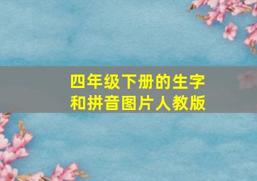 四年级下册的生字和拼音图片人教版