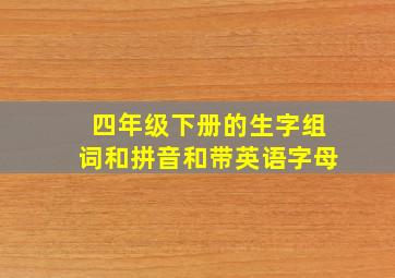 四年级下册的生字组词和拼音和带英语字母