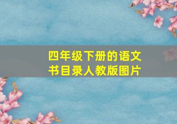 四年级下册的语文书目录人教版图片