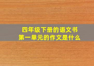 四年级下册的语文书第一单元的作文是什么