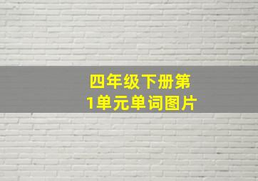 四年级下册第1单元单词图片