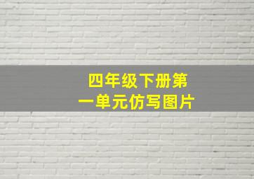 四年级下册第一单元仿写图片