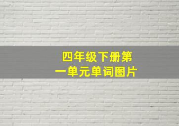 四年级下册第一单元单词图片