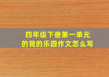 四年级下册第一单元的我的乐园作文怎么写