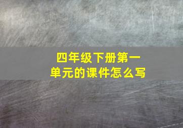 四年级下册第一单元的课件怎么写