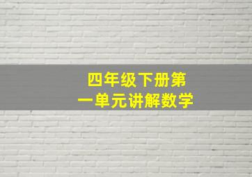 四年级下册第一单元讲解数学