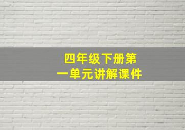 四年级下册第一单元讲解课件