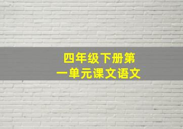 四年级下册第一单元课文语文