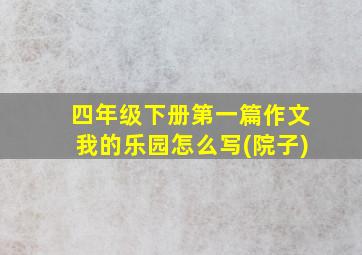 四年级下册第一篇作文我的乐园怎么写(院子)