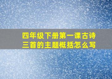 四年级下册第一课古诗三首的主题概括怎么写