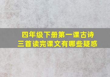 四年级下册第一课古诗三首读完课文有哪些疑惑